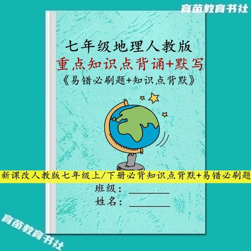 人教版地理七年级知识点汇总笔记