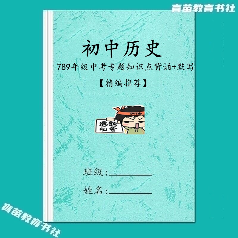 初中历史核心专题必背知识点归纳
