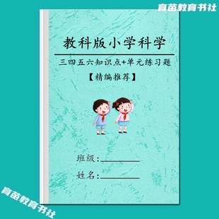新教科版小学科学三四五六年级上下册知识点汇总单元测试专项练习
