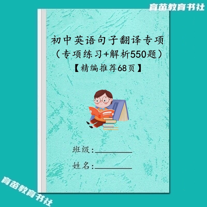 初中英语七八九年级句子翻译语篇阅读情景交际补全对话专项练习本