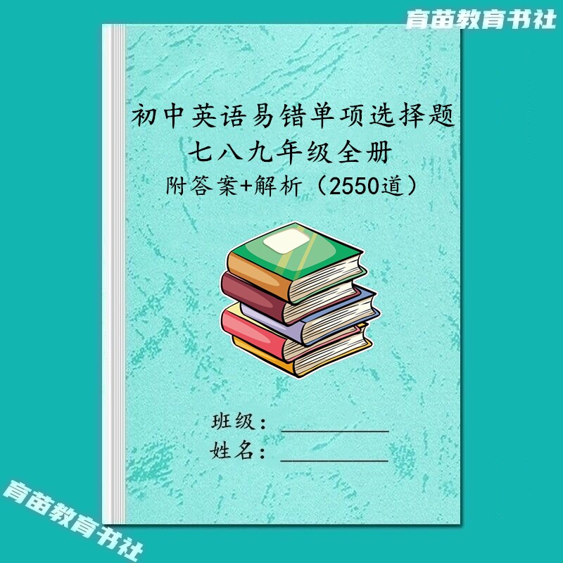 初中英语基础易错题专项训练习本