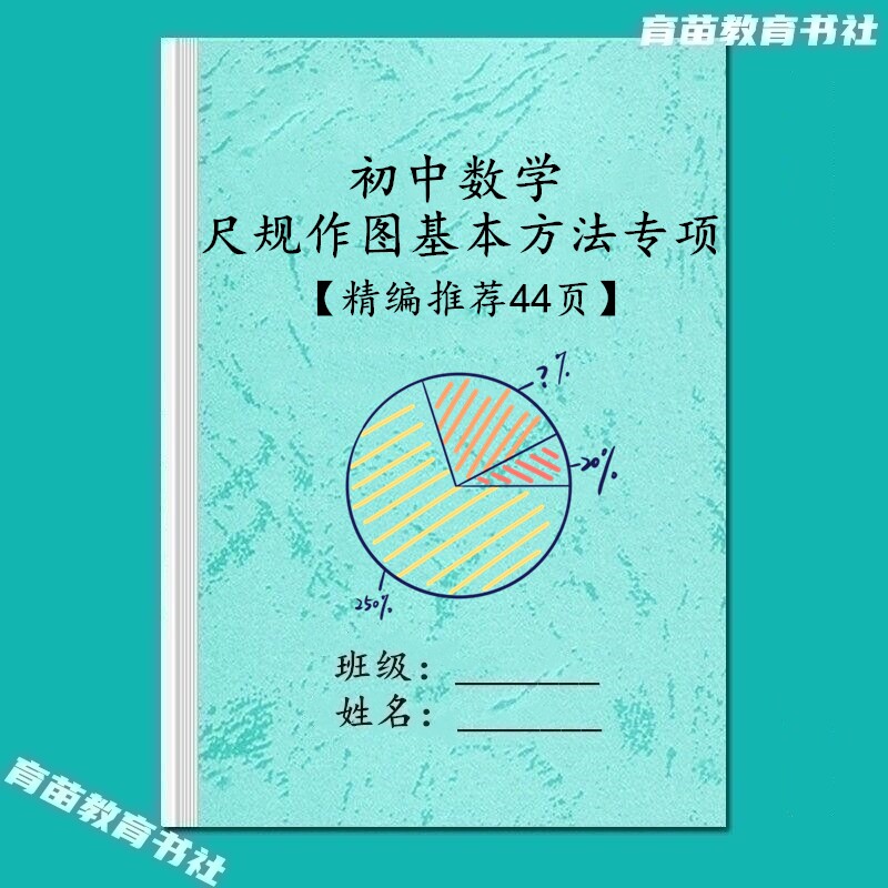 初中数学尺规作图方法专项练习本