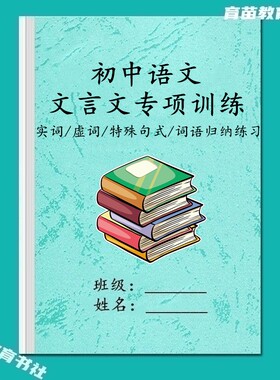 初中语文文言文实词虚词专项练习