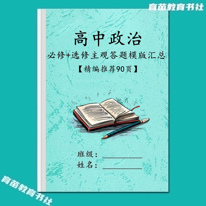 高中政治必修+选修主观答题模板