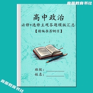 25新高中政治高考必修+选修主观答题模板高一二三3考点复习汇总本