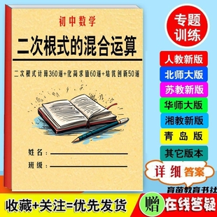 初中八九年级数学二次根式计算运算专题专项训练常考练习作业用本