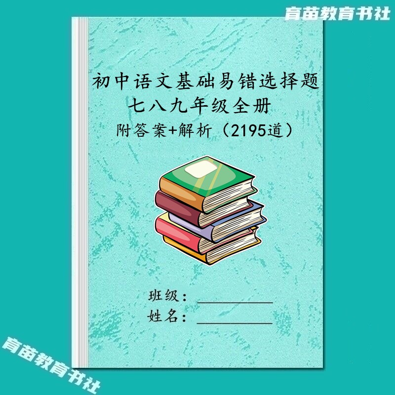 初中语文基础易错选择题专项练习