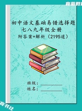 初中语文基础易错选择题专项练习
