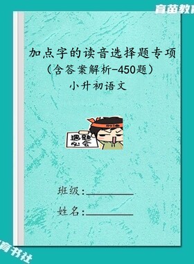 小升初语文选择正确读音训练习题