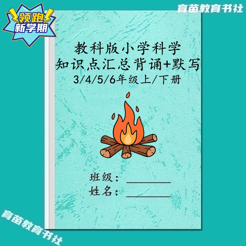 教科版小学科学知识点练习课业本
