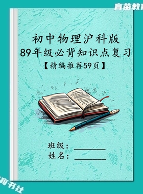 沪科版初中物理8八9九年级必背知识点汇总常考重点归纳复习笔记本