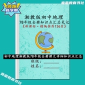 新课标湘教版 初中考地理七八年级上下册课文知识点汇总复习笔记本