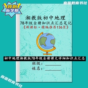 新课标湘教版初中考地理七八年级上下册课文知识点汇总复习笔记本