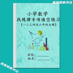 小学数学一1二2三3四4五5六6年级找规律专项看图填空常考训练习本