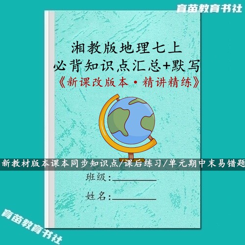 新湘教版七上地理知识点要点汇总