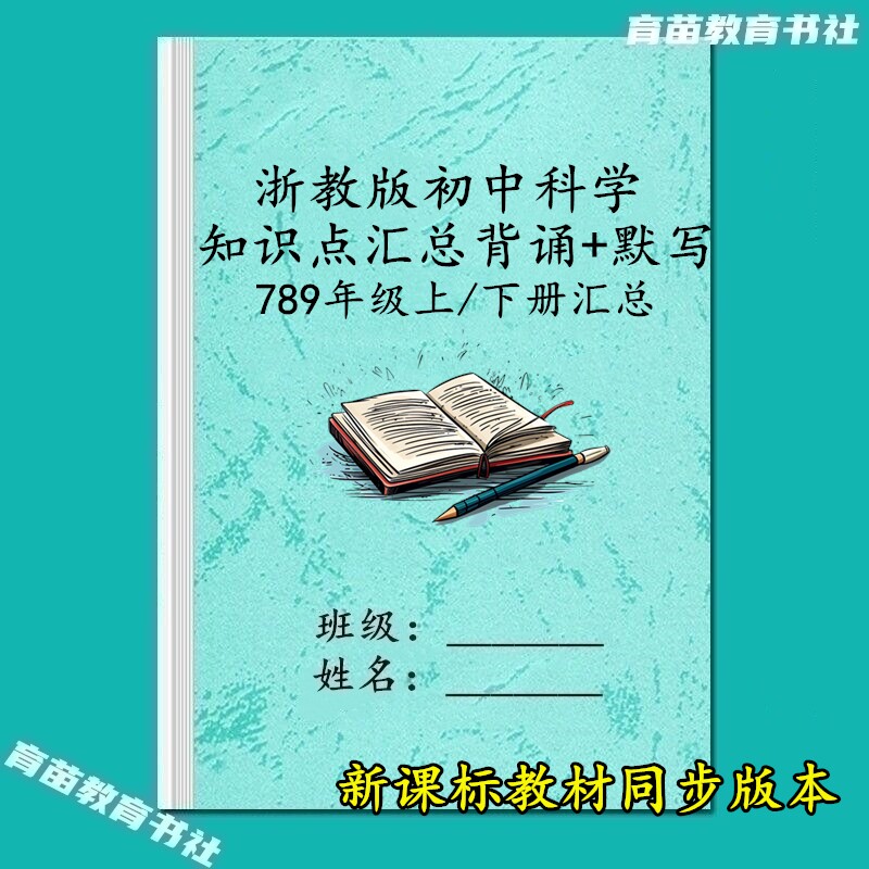 浙教版初中科学知识点背诵默写本