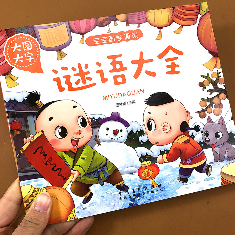 谜语大全猜谜语谜语大全幼儿童版睡前故事书幼儿园一年级课外阅读书脑