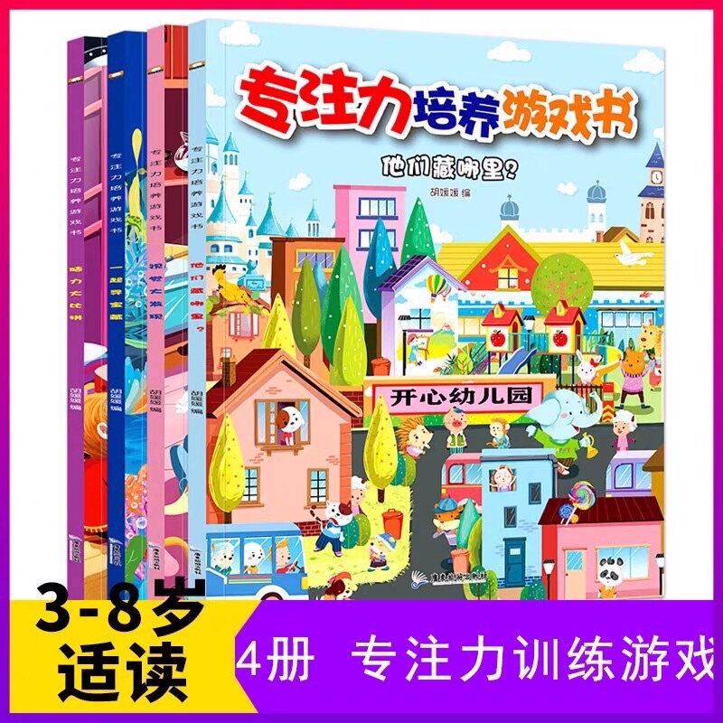 全套4册找不同益智游戏专注力训练书 培养提高孩子学前观察力全脑大脑