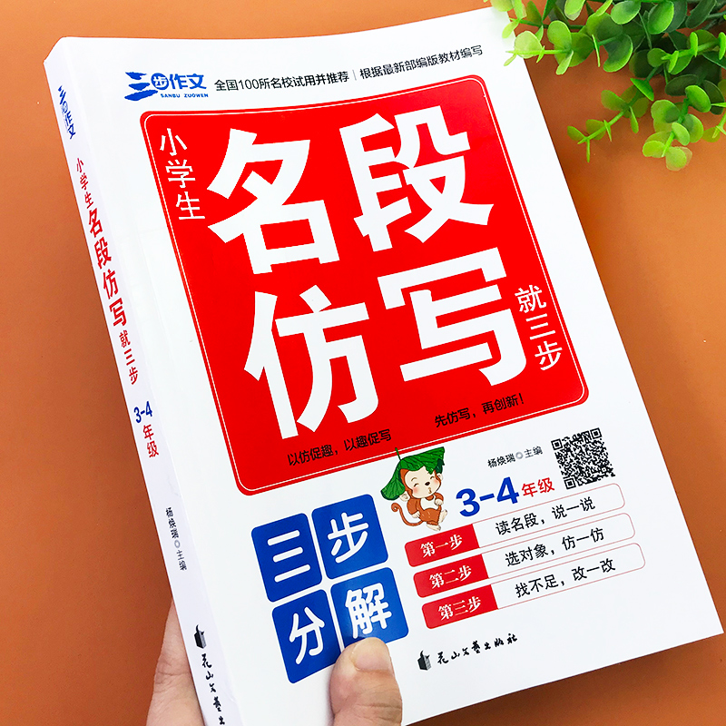 名段仿写就三步三四年级上下册小学作文写作技巧书籍3-4年级同步作文素材辅导作文入门起步句子段落仿写专项训练好词好句好段大全