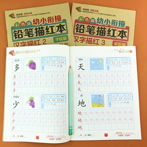 3本幼小衔接写字描红认写汉字描红本幼儿园中大班学前班衔接小学一年级汉字描红带田字格组词造句汉语拼音语文描红字帖描红天天练