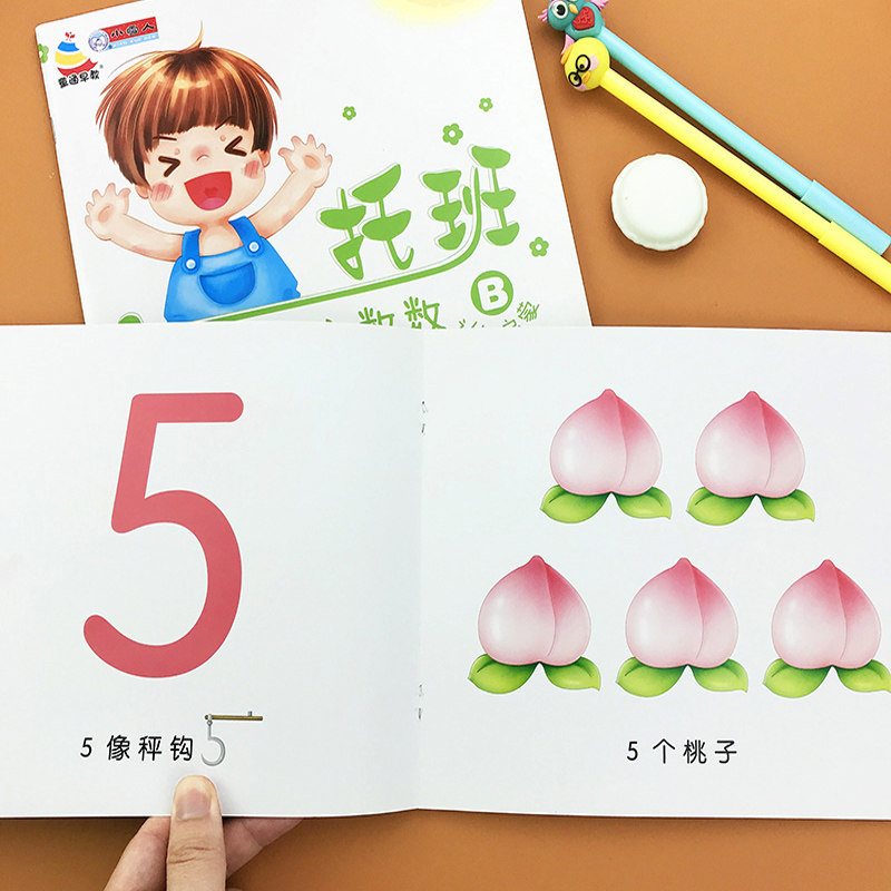 托班幼儿数学教材用书1-2-3-4岁学前宝宝数数认知