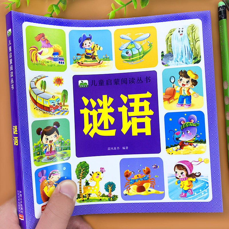 谜语大全书籍儿童简单谜语绘本图画书小学生课外阅读彩图注音版猜谜语