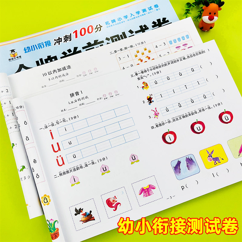 幼小衔接测试卷学前班试卷全套一日一练幼儿园大班升一年级语文拼音