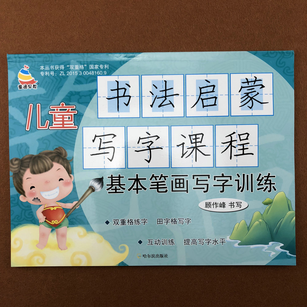 儿童书法启蒙写字课程 基本笔画写字训练 正版童通早教学写笔画简单