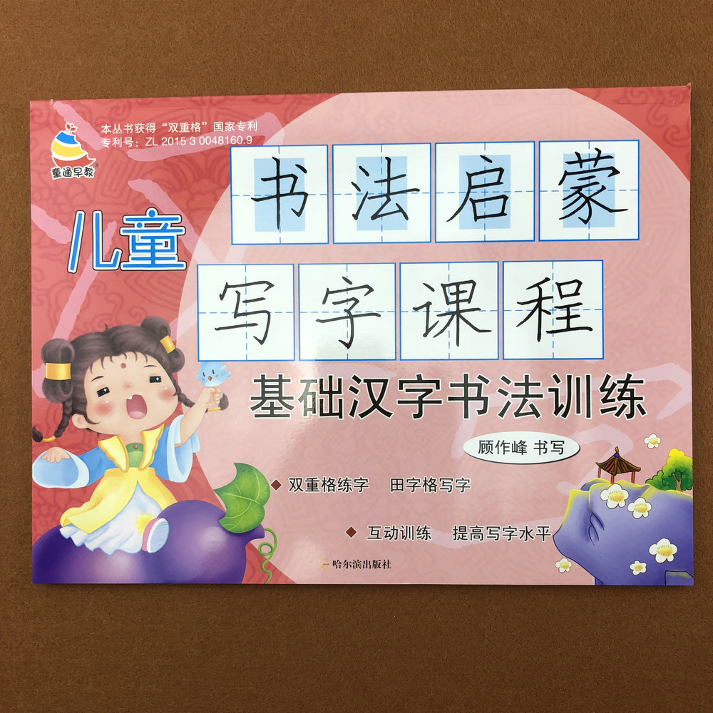 儿童书法启蒙写字课程 基础汉字书法训练正版童通早教练习贴描红双重
