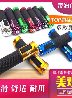 改装铝合金手把套加油器防滑耐用