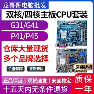 CPU四核办公套装 DDR3集显华硕g31小板Q8300 DDR2 技嘉g41主板775