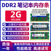 2G内存条兼容533二代内存 800 拆机金士顿威刚笔记本电脑DDR2 667