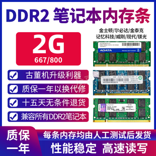 拆机金士顿威刚笔记本电脑DDR2 800 2G内存条兼容533二代内存 667