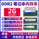 2G内存条兼容533二代内存 667 800 拆机金士顿威刚笔记本电脑DDR2