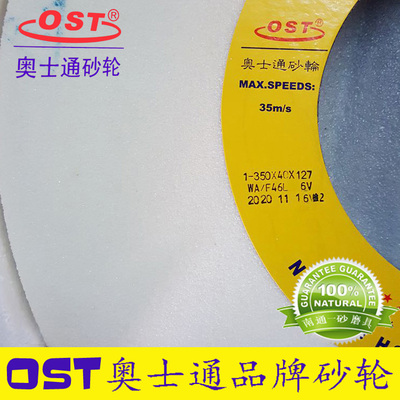 奥士通砂轮OST/奥士泰陶瓷7130磨床白刚玉铬刚玉绿碳350*40*127