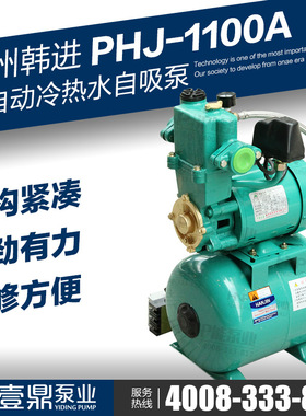 韩进水泵PHJ1100A增压泵全自动家用管道太阳能热水自来水自吸泵
