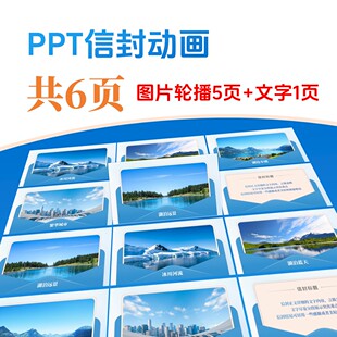 PPT模板【信封图片轮播+文字出现】——附WPS/PowerPoint使用教程