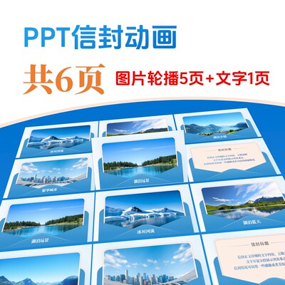 PPT模板【信封图片轮播+文字出现】——附WPS/PowerPoint使用教程