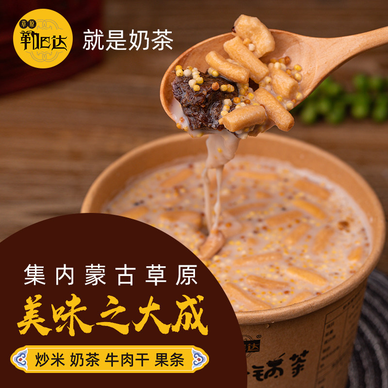 草原勒巴达 珍爱小锅茶 即食冲饮早餐代餐 牛肉干泡奶茶 炒米果条