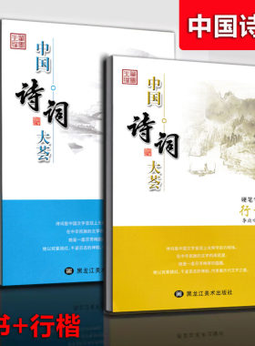 中国诗词大荟硬笔字帖李放鸣书写楷书+行楷2本中小学生成人公务人员练字书法练习带透明纸临摹字帖古诗词现代诗歌大会大全笔墨先锋