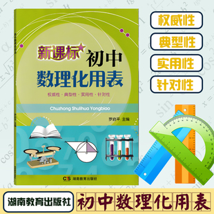 初中数理化用表通用版社义务教育课程标准初中数理化各门课程的知识特点和记忆规律重要知识点湖南教育出版社现货包邮