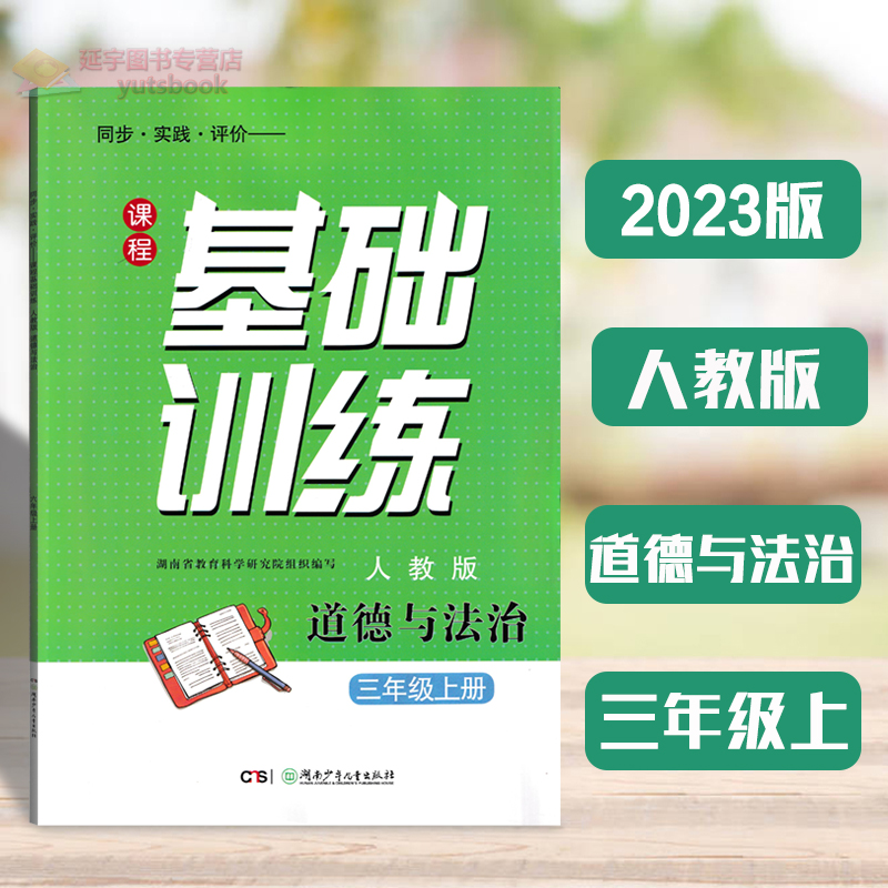 2023道德与法治三年级上基础训练