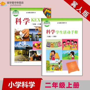 活动手册现货 2022用冀人版 社2上教科书学生用书 费 小学科学二年级上册课本教材河北人民出版 免邮