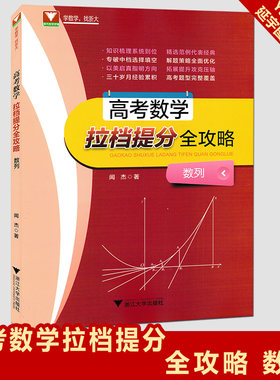 现货包邮浙大数学优铺高考数学拉档提分全攻略数列浙大优学高考数学复习专项资料书高三数学数列知识梳理辅导书