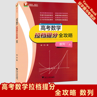 现货包邮浙大数学优铺高考数学拉档提分全攻略数列浙大优学高考数学复习专项资料书高三数学数列知识梳理辅导书