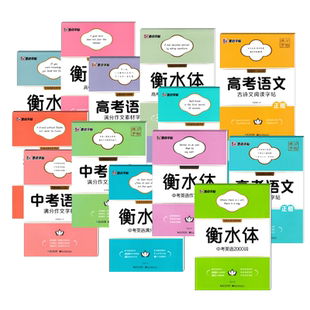墨点字帖提分宝典中考高考语文英语满分作文素材古诗文阅读高中初中必背英语单词3500词乱序版2000词衡水体字体字帖正楷荆霄鹏