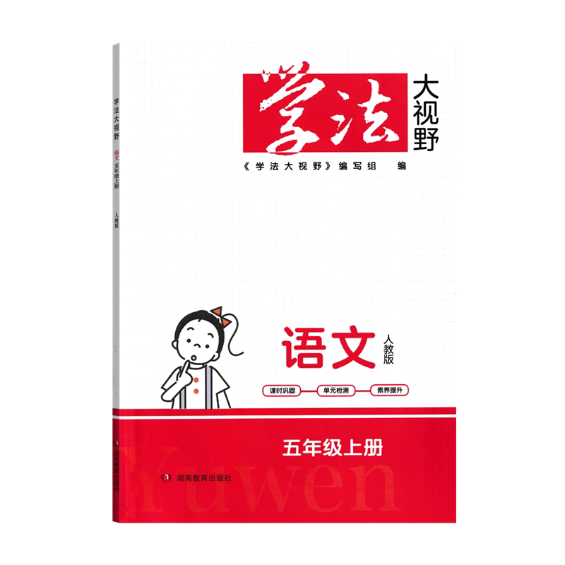 2026秋人教版小学语文三四五六年级上册学法大视野3-4-5-6年级上册同步练习测试课时巩固单元检测过关一课一练现货包邮