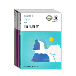 人音版高中音乐必修歌唱音乐鉴赏创音乐与编舞蹈戏剧演奏乐队吉它课本教材共6本人民音乐出版社教科书高一高二高三年级用
