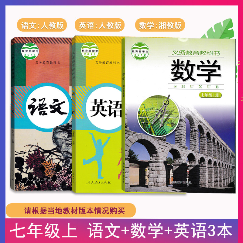 七年级上语文数学英语教材初中人教版语文英语湘教版数学7年级上册