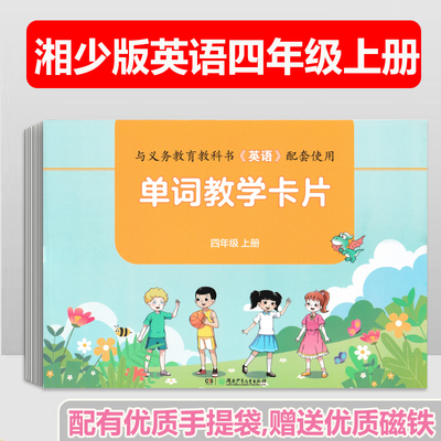 2025湘少版英语单词教学卡片四上